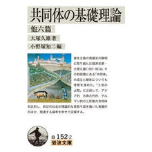 Load image into Gallery viewer, 共同体の基礎理論 他六篇