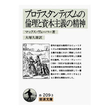 Load image into Gallery viewer, プロテスタンティズムの倫理と資本主義の精