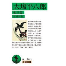 画像をギャラリービューアに読み込む, 大塩平八郎 他三篇