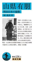 画像をギャラリービューアに読み込む, #岡義武 #山県有朋明治日本の象徴