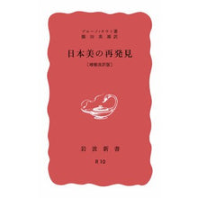 画像をギャラリービューアに読み込む, #ブルーノ・タウト #日本美の再発見 タウトブル-ノ --- 増補改訳版 (岩波新書) : Bruno Taut Rediscovering Japanese beauty :9784004000105