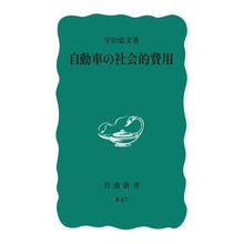 画像をギャラリービューアに読み込む, 自動車の社会的費用 Hirofumi Uzawa