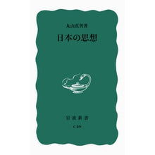 画像をギャラリービューアに読み込む, #丸山 真男 著 #日本の思想 改版 マルヤママサオ --- 岩波書店 日本の思想 (岩波新書 青版 434) : Written by Masao Maruyama Japanese Thought Revised Edition :9784004120391