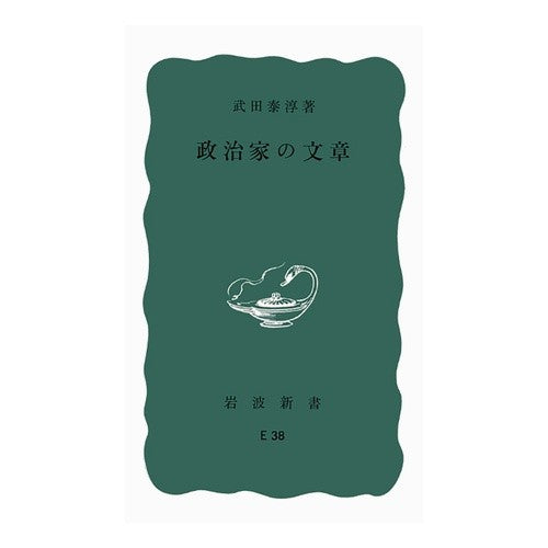 #武田泰淳 #政治家の文章 タケダタイジユン ●岩波書店 :9784004140382