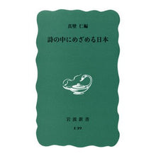 Load image into Gallery viewer, 詩の中にめざめる日本