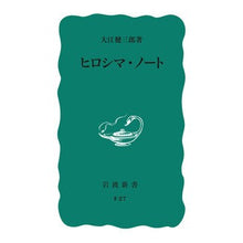 画像をギャラリービューアに読み込む, #大江 健三郎 著 #ヒロシマ・ノート オオエケンザブロウ --- 岩波書店 (岩波新書 青版 563) : Written by Kenzaburo Oe Hiroshima Note :9784004150275