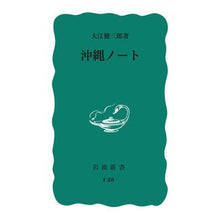 画像をギャラリービューアに読み込む, #大江 健三郎 著 #沖縄ノート 改版 オオエケンザブロウ --- 沖繩ノート (岩波新書 青版 762) : Written by Kenzaburo Oe Okinawa Note Revised Edition :9784004150282