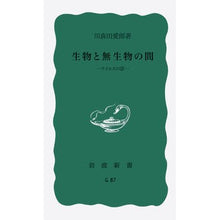 画像をギャラリービューアに読み込む, 生物と無生物の間