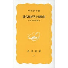 Load image into Gallery viewer, 近代経済学の再検討 Hirofumi Uzawa