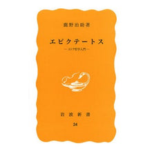 Load image into Gallery viewer, エピクテートス