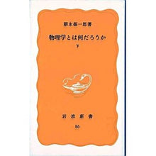 画像をギャラリービューアに読み込む, 物理学とは何だろうか 下