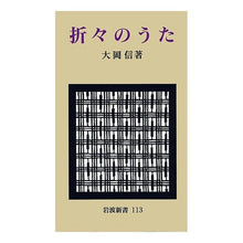 Load image into Gallery viewer, 折々のうた 正 Makoto Ooka