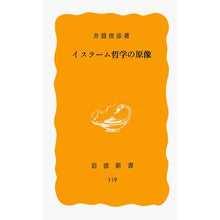Load image into Gallery viewer, イスラーム哲学の原像