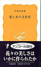 画像をギャラリービューアに読み込む, #中尾佐助 #花と木の文化史 :9784004203575