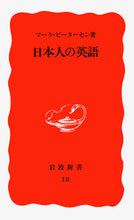 画像をギャラリービューアに読み込む, 日本人の英語 マ-ク・ピ-タ-セン マ-クピ-タ-セン 岩波書店 岩波書店 :9784004300182