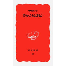 画像をギャラリービューアに読み込む, #暉峻 淑子 #豊かさとは何か テルオカイツコ --- 岩波書店 (岩波新書 新赤版 85) : Yoshiko Akishun What is richness? :9784004300854