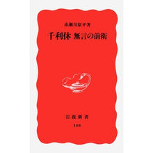 画像をギャラリービューアに読み込む, #赤瀬川 原平 #千利休 無言の前衛 アカセガワゲンペイ 岩波書店 千利休―無言の前衛 (岩波新書 新赤版 104) : Akase River Genpei Sen no Rikyu: Silent Vanguard :9784004301042