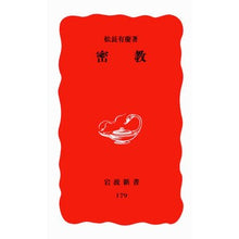 画像をギャラリービューアに読み込む, #松長 有慶 #密教 マツナガユウケイ --- (岩波新書 新赤版 179) : Yukei Matsunaga Esoteric Buddhism :9784004301790