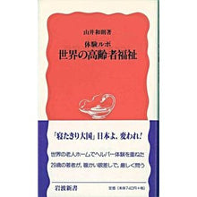画像をギャラリービューアに読み込む, 体験ルポ 世界の高齢者福祉