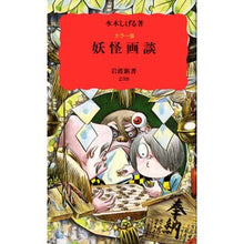 画像をギャラリービューアに読み込む, #水木 しげる #カラー版 妖怪画談 ミズキシゲル 岩波書店 妖怪画談: カラー版 (岩波新書 新赤版 238) : Shigeru Mizuki Color version Yokai picture story :9784004302384