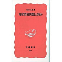画像をギャラリービューアに読み込む, 地球環境問題とは何か