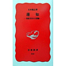 Load image into Gallery viewer, #五木 寛之 #蓮如 聖俗具有の人間像 イツキヒロユキ 岩波書店 蓮如 (岩波新書 新赤版 343) : Hiroyuki Itsuki Rennyo, human figure with sacred and profane features :9784004303435