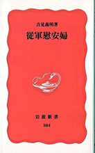 画像をギャラリービューアに読み込む, #吉見義明 #従軍慰安婦