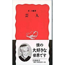画像をギャラリービューアに読み込む, #永 六輔 #芸人 エイロクスケ 岩波書店 (岩波新書 新赤版 528) : Rokusuke Nagai comedian :9784004305286