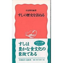 Load image into Gallery viewer, すしの歴史を訪ねる