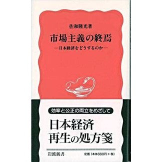 #佐和 隆光 #市場主義の終焉 日本経済をどうするのか サワタカミツ --- 市場主義の終焉: 日本経済をどうするのか (岩波新書 新赤版 692) : Takamitsu Sawa The end of marketism: What should we do : Takamitsu Sawa The end of mark :9784004306924