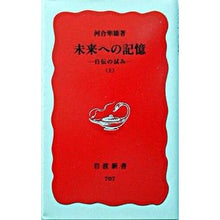 Load image into Gallery viewer, #河合 隼雄 #未来への記憶 上 自伝の試み カワイハヤオ 岩波書店 未来への記憶―自伝の試み〈上〉 (岩波新書) : Hayao Kawai Memories for the Future Part 1: Attempt at Autobiography :9784004307075