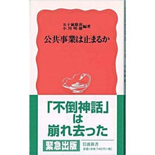 画像をギャラリービューアに読み込む, 公共事業は止まるか