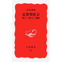 画像をギャラリービューアに読み込む, #広井 良典 #定常型社会 新しい「豊かさ」の構想 ヒロイヨシノリ 岩波書店 定常型社会: 新しい「豊かさ」の構想 (岩波新書 新赤版 733) : Yoshinori Hiroi Stationary society: A new concept of “wea : Yoshinori Hiroi Stationary soc :9784004307334