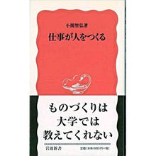Load image into Gallery viewer, 仕事が人をつくる