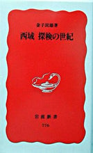 Load image into Gallery viewer, #TamioKaneko #TheCenturyOfCentralAsianExploration :9784004307761
