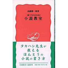 画像をギャラリービューアに読み込む, #高橋 源一郎 #一億三千万人のための小説教室 タカハシゲンイチロウ --- 一億三千万人のための 小説教室 (岩波新書 新赤版 786) : Genichiro Takahashi Novel class for 130 million people :9784004307860