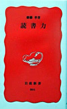 画像をギャラリービューアに読み込む, #齋藤孝 #読書力# 9784004308010 :9784004308010