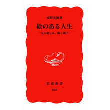 Load image into Gallery viewer, #安野 光雅 #絵のある人生 アンノミツマサ 岩波書店 絵のある人生―見る楽しみ、描く喜び― (岩波新書) : Mitsumasa Yasuno life with pictures :9784004308560