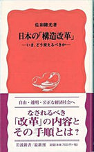 画像をギャラリービューアに読み込む, #佐和隆光 #日本の「構造改革」 :9784004308669