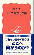 Load image into Gallery viewer, Iraq: War and Occupation by Keiko Sakai Iwanami Shoten: 9784004308713