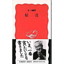 画像をギャラリービューアに読み込む, #永 六輔 #伝言 エイロクスケ --- (岩波新書) : Rokusuke Nagai message :9784004308775