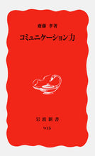 画像をギャラリービューアに読み込む, #齋藤 孝 著 #コミュニケーション力 サイトウタカシ --- (岩波新書 新赤版 915) : Written by Takashi Saito communication skills :9784004309154