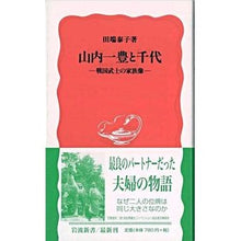 画像をギャラリービューアに読み込む, 山内一豊と千代