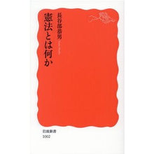 画像をギャラリービューアに読み込む, #長谷部 恭男 #憲法とは何か ハセベヤスオ --- (岩波新書 新赤版 1002) : Yasuo Hasebe what is the constitution :9784004310020