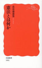 画像をギャラリービューアに読み込む, #長谷部恭男 #憲法とは何か# 9784004310020 :9784004310020