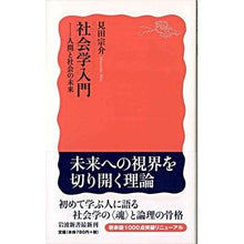 画像をギャラリービューアに読み込む, 社会学入門-人間と社会の未来