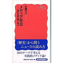 Load image into Gallery viewer, #佐藤 卓己 #メディア社会 サトウタクミ 岩波書店 メディア社会: 現代を読み解く視点 (岩波新書 新赤版 1022) : Takumi Sato media society :9784004310228