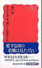 画像をギャラリービューアに読み込む, #猿谷要 #アメリカよ、美しく年をとれ :9784004310297