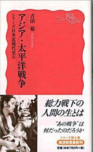 画像をギャラリービューアに読み込む, #吉田裕 #アジア・太平洋戦争シリーズ日本近現6# 9784004310471 :9784004310471