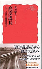 画像をギャラリービューアに読み込む, #武田晴人 #高度成長シリーズ日本近現代史8